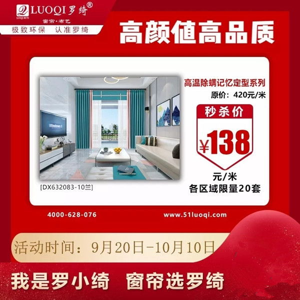 罗绮窗帘国庆厂家感恩回馈 七款窗帘亲情大放送