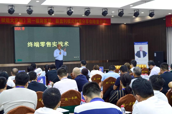 简一衣柜 赋能大定制新盈利模式财富分享会完美收官