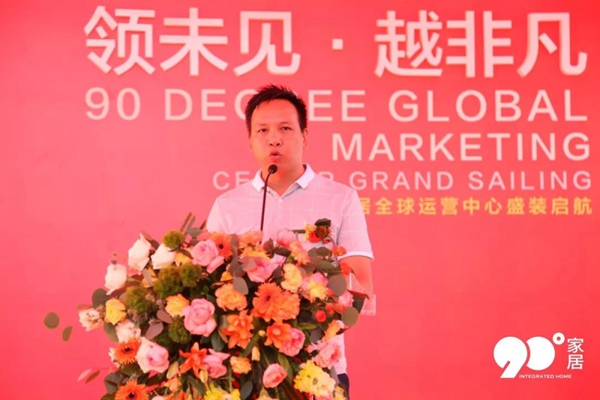 90度家居919全球运营中心开业庆典完美收官