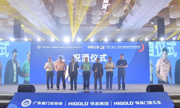 中国(佛山)定制门窗高新技术高峰论坛暨“悍高之夜”门窗盛典成功举办