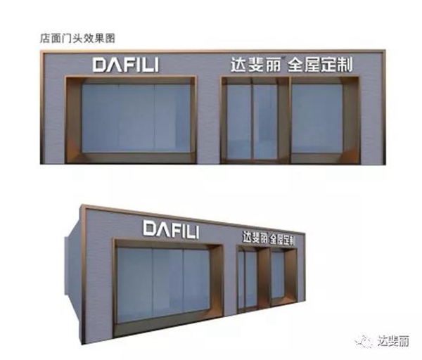 达斐丽全屋定制专卖店强化终端建设提升形象价值