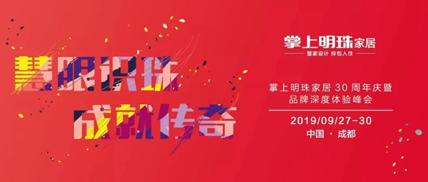 掌上明珠家居30周年庆暨品牌深度体验峰会即将开幕