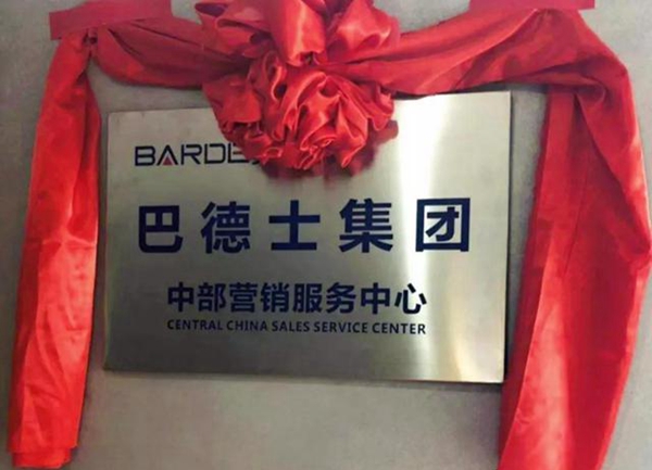 巴德士集团中部营销服务中心正式启动 助力赋能中部经销商
