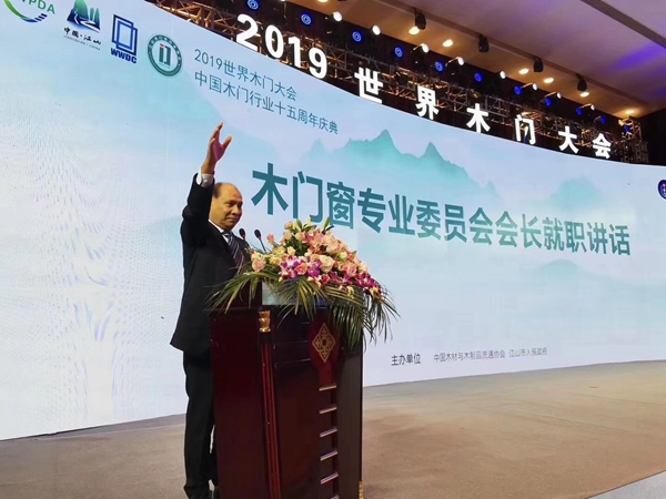 2019世界木门大会暨中国木门行业十五周年庆典圆满落幕