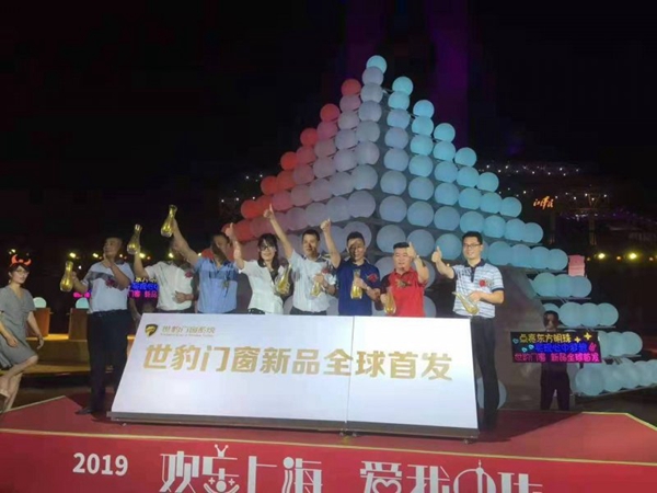 世豹门窗系统新品全球首发 点亮东方明珠