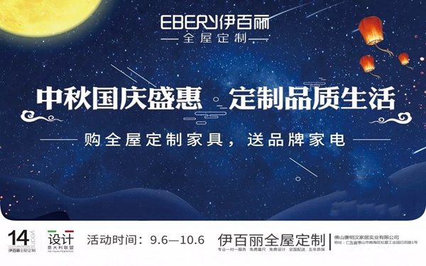 伊百丽中秋国庆盛惠 购全屋定制家具送品牌家电
