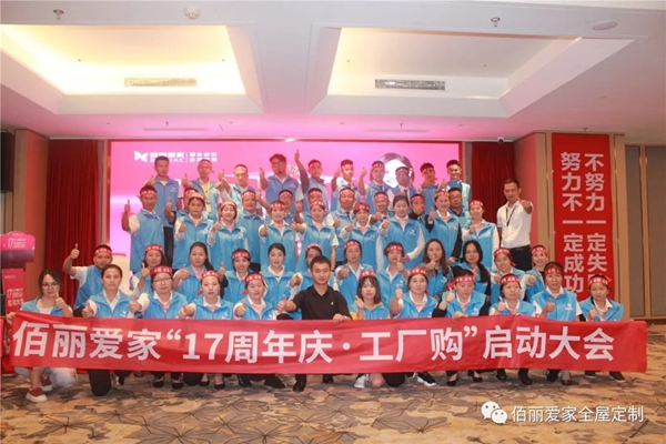 佰丽爱家17周年庆·工厂购启动会隆重召开 全力以赴攻坚