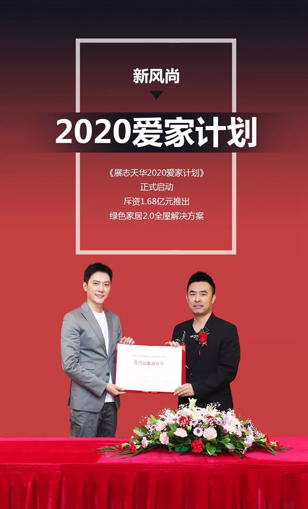 展志天华签约冯绍峰并斥资1.68亿元启动2020爱家计划