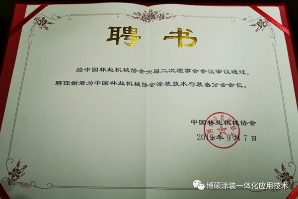 博硕涂装谢君被聘为中国林业机械协会涂装技术与装备分会会长 博硕涂装谢君被聘为中国林业机械协会涂装技术与装备分会会长