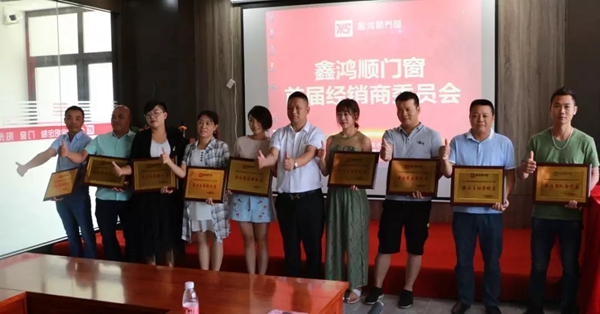 鑫鸿顺门窗首届经销商委员会圆满举行