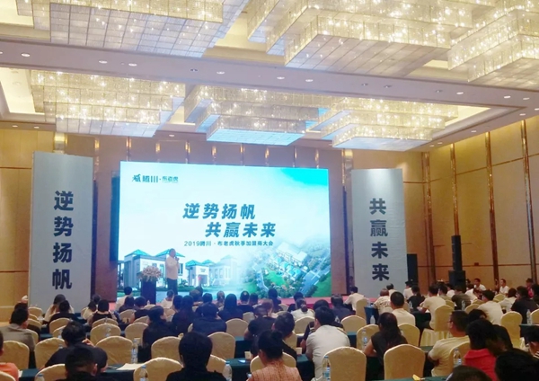腾川•布老虎窗帘2019秋季加盟商大会盛大起航