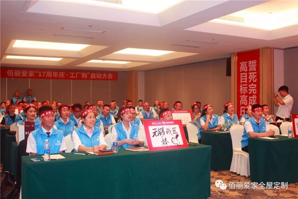 佰丽爱家17周年庆·工厂购启动会隆重召开 全力以赴攻坚