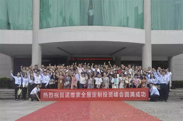 诺维家全屋定制2019招商会圆满成功 携手经销商共赢未来