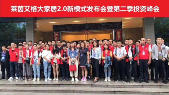 莱茵艾格大家居2.0新模式发布会暨第二季投资峰会隆重召开