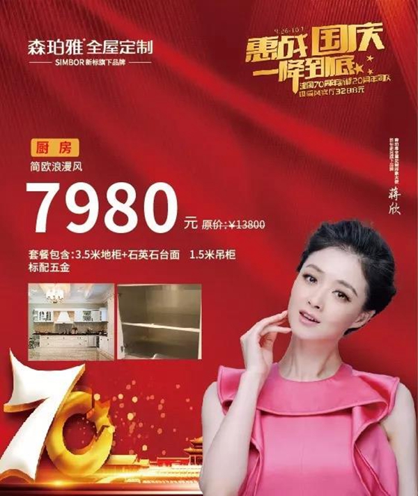 森珀雅全屋定制 惠战国庆一降到底促销活动钜惠来袭