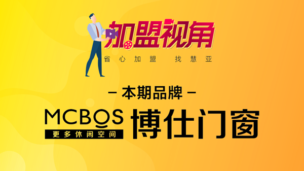 慧亚《加盟视角》直击博仕门窗，多维度解读品牌优势！