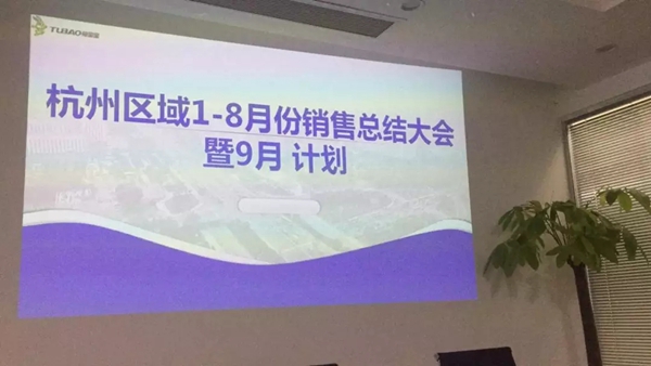 兔宝宝全屋定制杭州区域1-8月销售总结大会圆满落幕