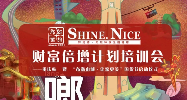 红旗无缝墙布财富倍增计划培训会重庆站正式启动 红旗无缝墙布财富倍增计划培训会重庆站正式启动