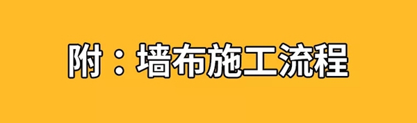 丽绣云感亲肤墙布告诉你为什么贴墙布要刷基膜