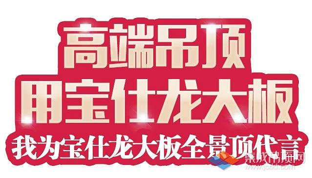 宝仕龙集成吊顶大牌活动9月9日全国百城精彩绽放