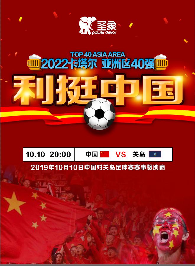 再度力挺中国国足 圣象霸气演绎大牌担当