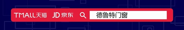 德鲁特系统门窗全力迎战双十一 用天猫平台做更好的服务