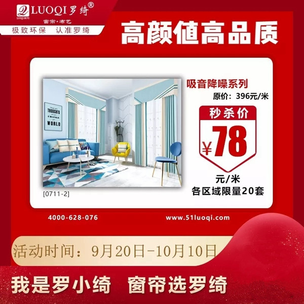 罗绮窗帘国庆厂家感恩回馈 七款窗帘亲情大放送
