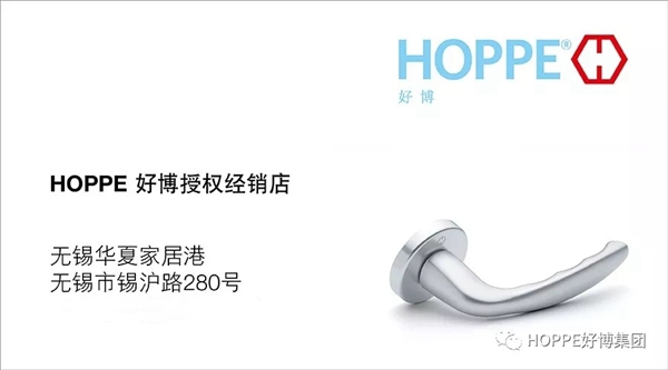 HOPPE好博无锡授权经销店正式开业
