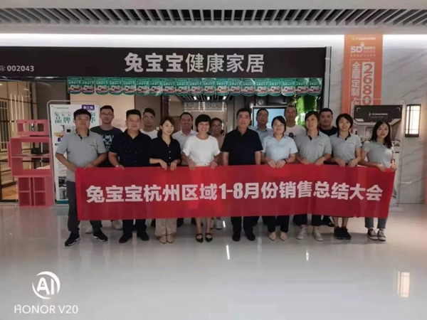 兔宝宝全屋定制杭州区域1-8月销售总结大会圆满落幕