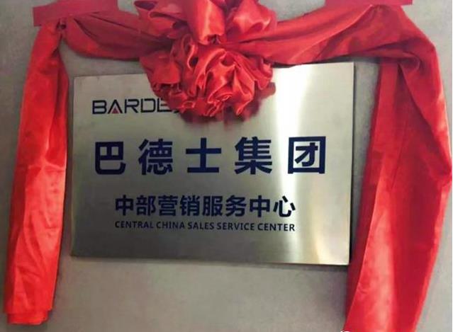 巴德士漆中部营销服务中心启动 践行企业与经销商共赢理念