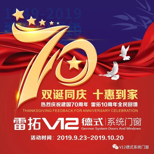 雷拓V12十年献礼祖国七十周年 双诞同庆钜惠来袭 雷拓V12十年献礼祖国七十周年 双诞同庆钜惠来袭