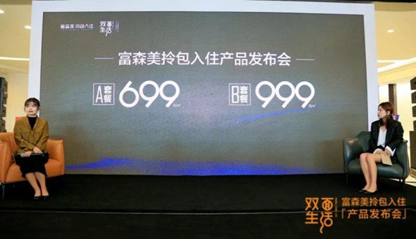 富森美首次发布拎包入住首次重磅发布产品套餐