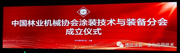 博硕涂装谢君被聘为中国林业机械协会涂装技术与装备分会会长 博硕涂装谢君被聘为中国林业机械协会涂装技术与装备分会会长