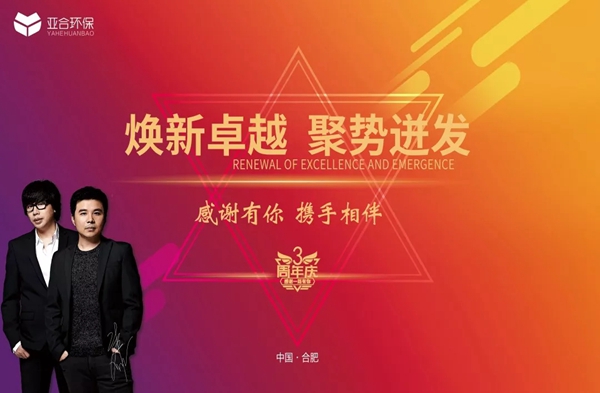 亚合3周年庆暨2020新品发布活动精彩回顾