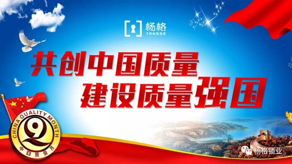 杨格锁业助力中国质量月 迎接“质量开放日”