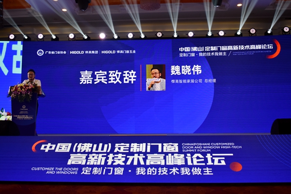 中国(佛山)定制门窗高新技术高峰论坛暨“悍高之夜”门窗盛典成功举办