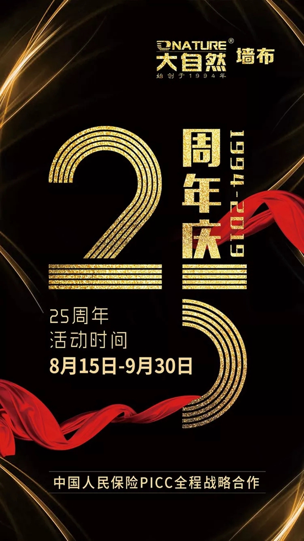 大自然墙布携全国专卖店豪礼燃爆品牌25周年庆