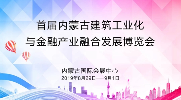 施塔曼门窗应邀参加内蒙古建筑工业化与金融产业融合发展博览会