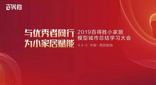 百得胜全屋定制隆重举办小家居模型城市总结学习大会 百得胜全屋定制隆重举办小家居模型城市总结学习大会