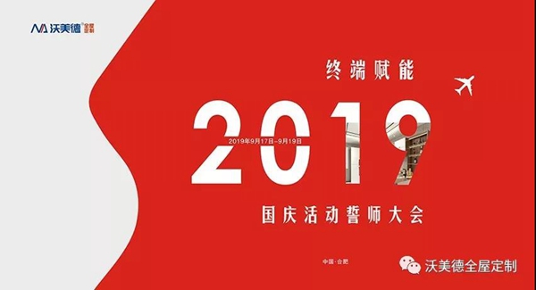 沃美德全屋定制终端赋能暨国庆活动誓师大会完美落幕