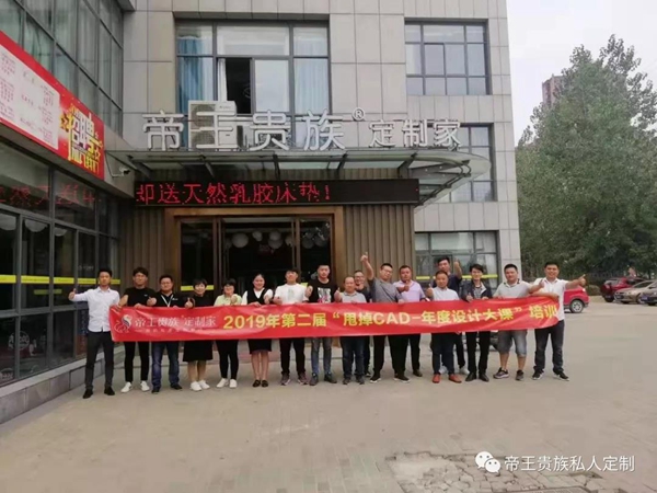 帝王贵族第二届甩掉CAD年度设计大课培训圆满收官
