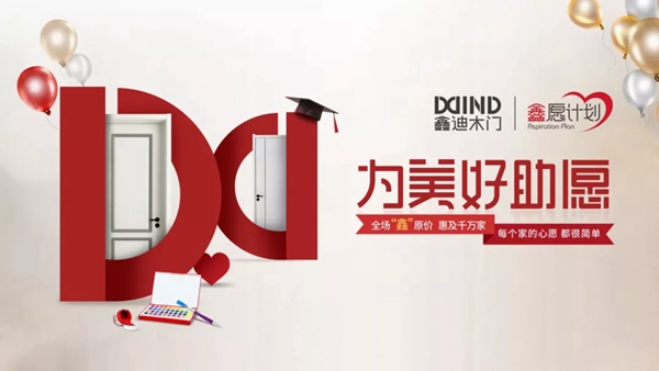 为美好祝愿 鑫迪木门第三届大凉山公益行即将启程