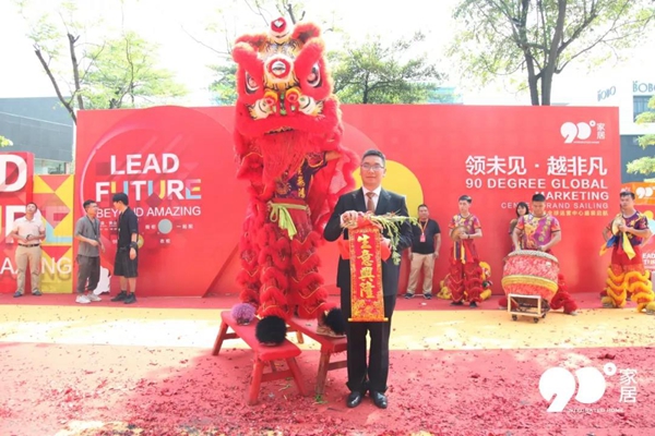 90度家居919全球运营中心开业庆典完美收官