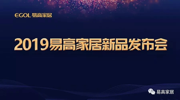 易高家居2019新品发布圆满成功 新型智能化展厅正式开放 易高家居2019新品发布圆满成功 新型智能化展厅正式开放