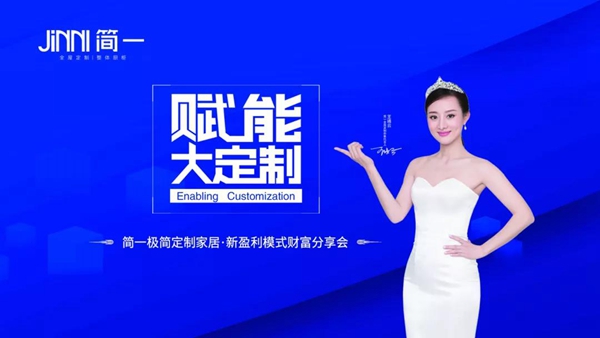 简一衣柜 赋能大定制新盈利模式财富分享会完美收官