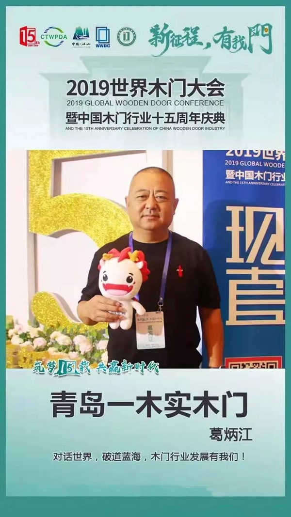 青岛一木实木门荣获2019世界木门大会多项奖项