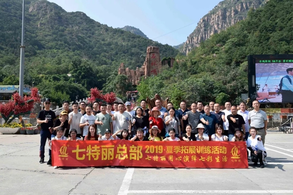 七特丽总部2019夏季拓展训练活动完美收官