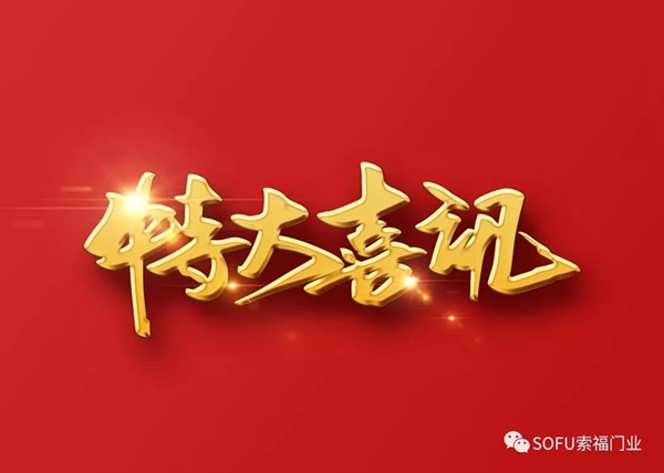 索福门业中标珠江集团2019-2021年度户内木门合作项目