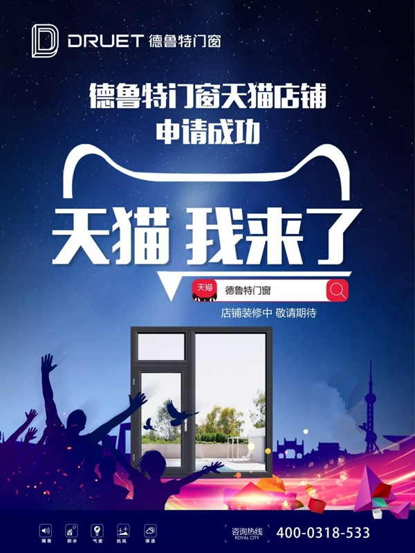 德鲁特系统门窗全力迎战双十一 用天猫平台做更好的服务