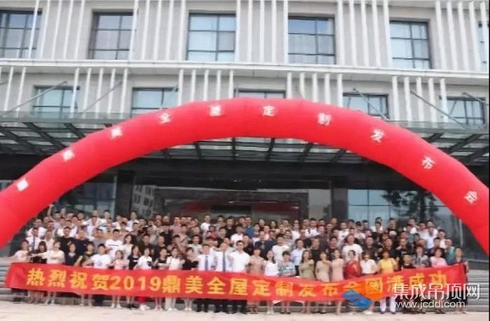 鼎美吊顶全屋定制一站式授权加盟峰会完美收官